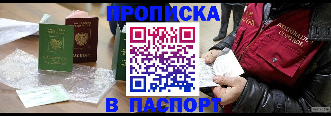 купить прописку в Арсеньеве
